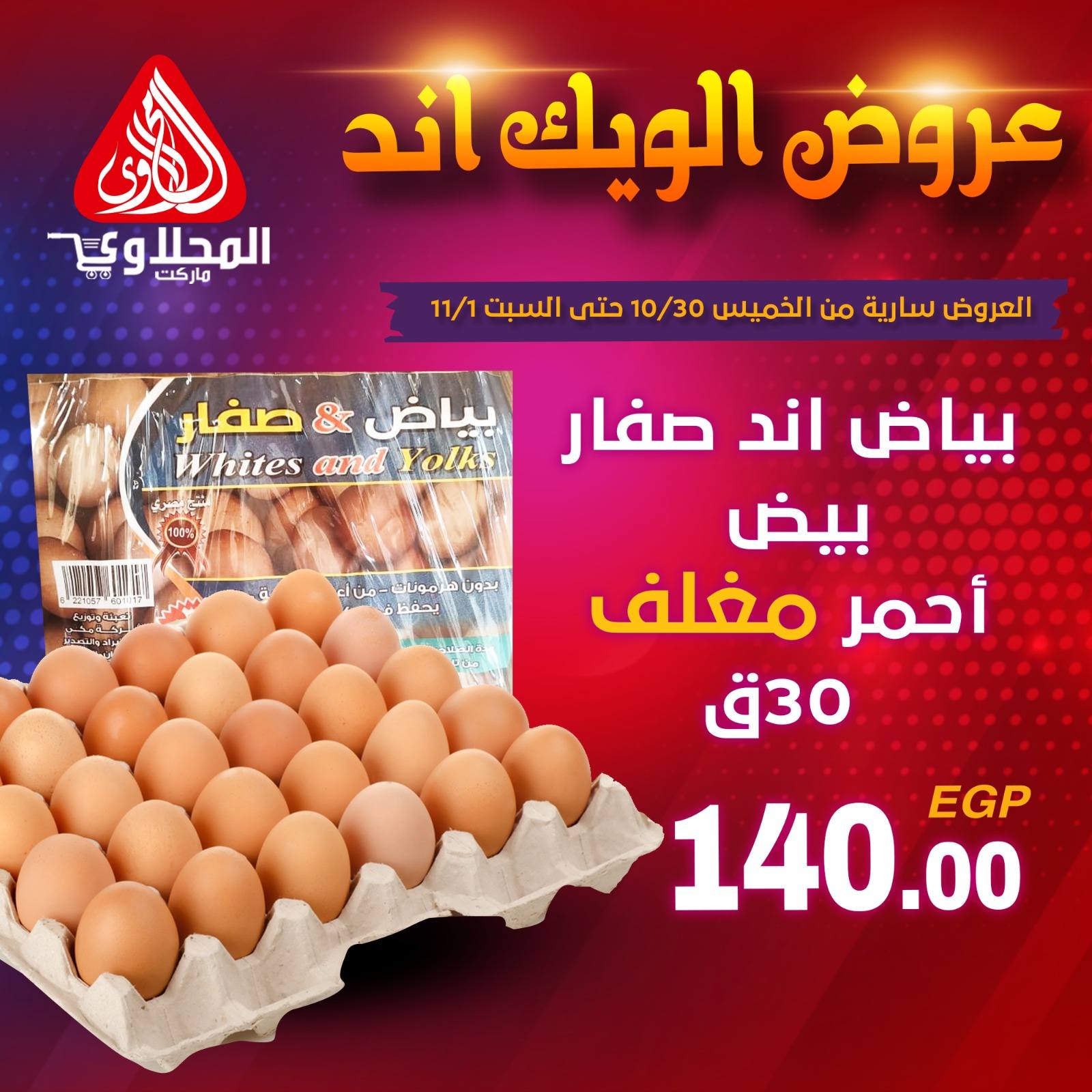 el-mahallawy offers from 30oct to 2oct 2025 عروض المحلاوي من 30 أكتوبر حتى 2 أكتوبر 2025 صفحة رقم 1